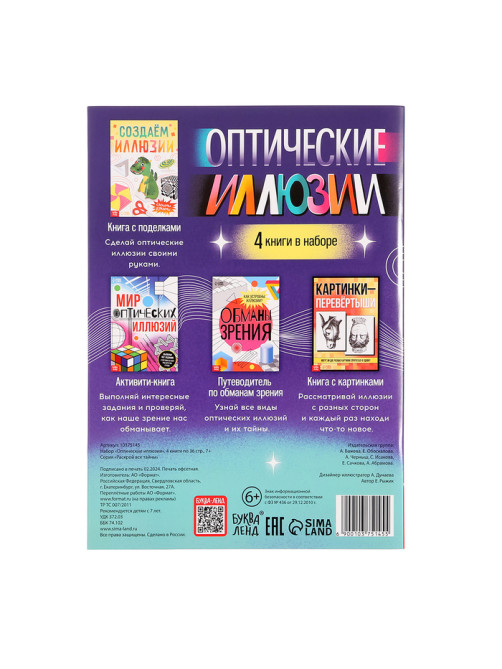 Набор «Оптические иллюзии», 4 книги по 36 стр., 7+