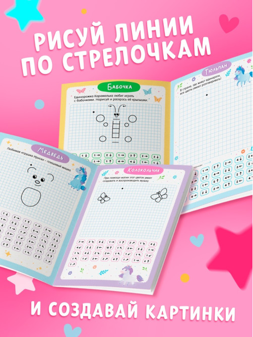 Книга детская «Графические диктанты. Рисуем с единорожками», 16 стр.