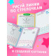 Книга детская «Графические диктанты. Рисуем с единорожками», 16 стр.