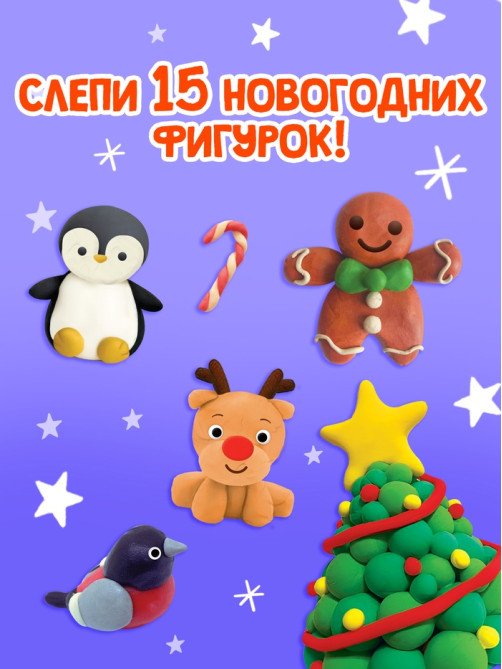 Книга «Новогодние фигурки из пластилина», 15 фигурок, 20 стр.