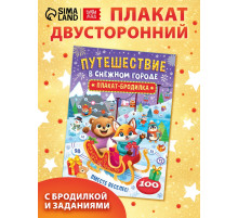 Книга бродилка «Путешествие в снежном городе», с заданиями