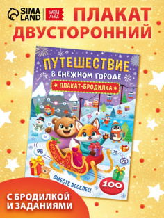 Книга бродилка «Путешествие в снежном городе», с заданиями