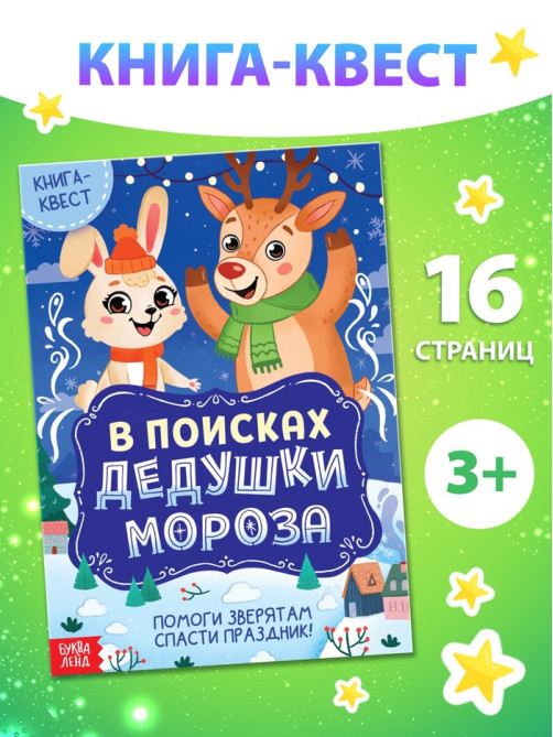 Книга - квест «В поисках Дедушки Мороза», 16 стр.
