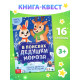 Книга - квест «В поисках Дедушки Мороза», 16 стр.