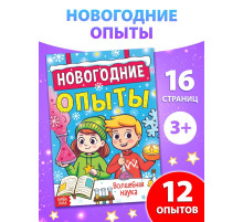 Книга «Новогодние опыты», 16 стр.