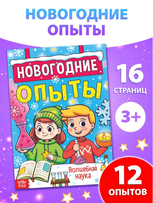 Книга «Новогодние опыты», 16 стр.