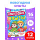 Книга «Новогодние опыты», 16 стр.