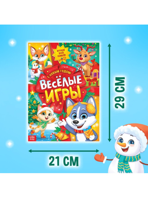 Активити - книга «Весёлые игры», 20 стр., А4