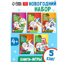 Книги - игры новогодние «Новый год: Чем занять ребёнка?», набор 5 книг, 4+