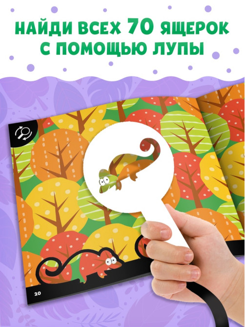 Книга - находилка с лупой «Поиски хамелеона»