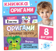Книга - оригами «Бумажные зверята», 28 стр., 8 фигурок
