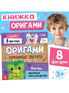 Книга - оригами «Бумажные зверята», 28 стр., 8 фигурок