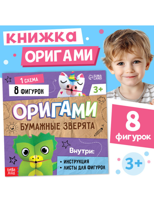Книга - оригами «Бумажные зверята», 28 стр., 8 фигурок