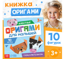 Книга - оригами «Для малышей», 28 стр., 10 фигурок