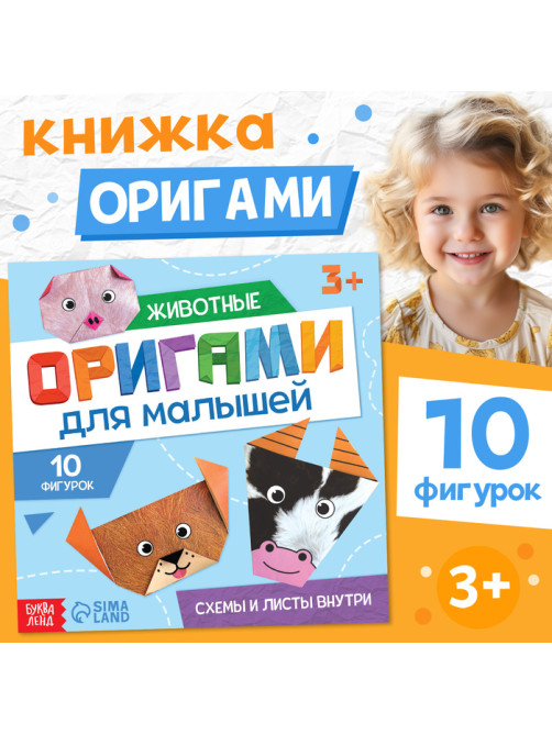 Книга - оригами «Для малышей», 28 стр., 10 фигурок