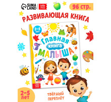 Энциклопедия «Главная книга малыша», 96 стр., в твёрдом переплёте