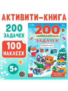 Активити - книга «200 новогодних задачек», 200 задач, 100 наклеек