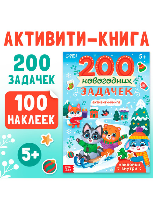 Активити - книга «200 новогодних задачек», 200 задач, 100 наклеек