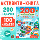 Активити - книга «200 новогодних задачек», 200 задач, 100 наклеек