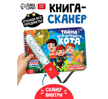 Книга - сканер «Тайна исчезнувшего кота», 17 стр.