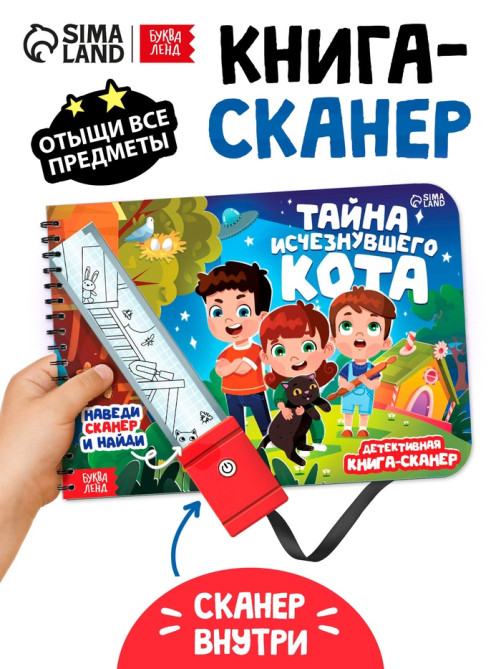 Книга - сканер «Тайна исчезнувшего кота», 17 стр.