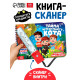 Книга - сканер «Тайна исчезнувшего кота», 17 стр.
