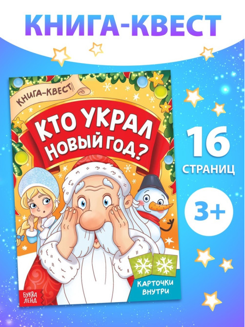 Книга - квест «Кто украл Новый Год», 16 стр.