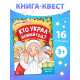 Книга - квест «Кто украл Новый Год», 16 стр.