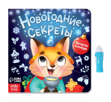 Книга с фонариком «Новогодние секреты. Посвети и найди», 24 стр.