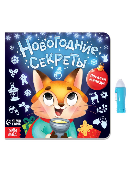 Книга с фонариком «Новогодние секреты. Посвети и найди», 24 стр.