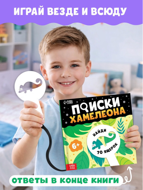 Книга - находилка с лупой «Поиски хамелеона»