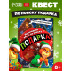 Книга - квест новогодняя «Похититель подарков», 24 стр., 8+