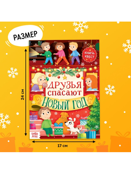 Книжка детская «Новогодний квест», 12 стр.