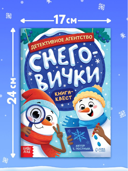 Книга - квест «Детективное агентство. Снеговички», с заданиями, 16 стр.