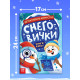 Книга - квест «Детективное агентство. Снеговички», с заданиями, 16 стр.