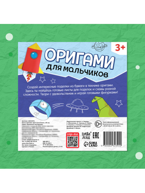 Книга - оригами «Для мальчиков», 28 стр., 10 фигурок
