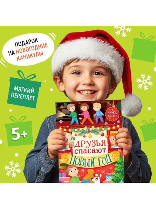 Книжка детская «Новогодний квест», 12 стр.