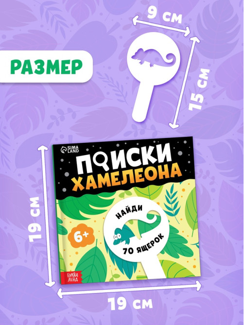 Книга - находилка с лупой «Поиски хамелеона»