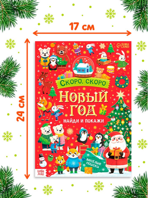 Книга «Скоро, скоро Новый год», с заданиями, 16 стр.