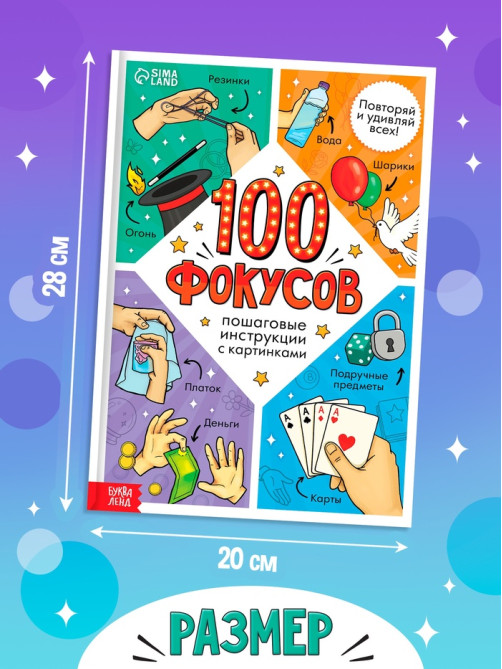 Книга детская «100 фокусов», пошаговые инструкции