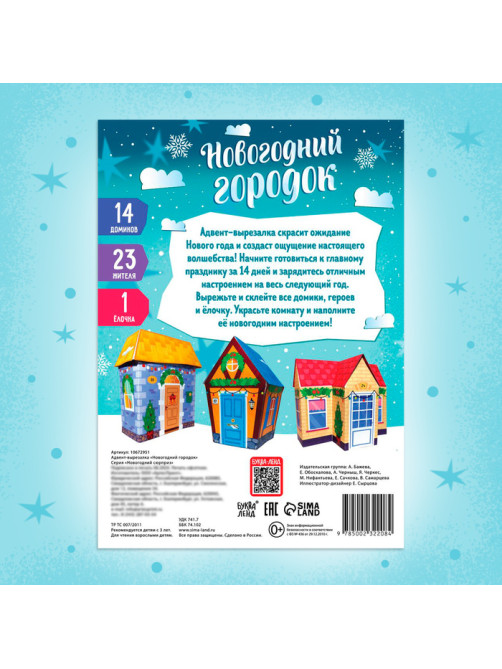 Адвент - вырезалка «Новогодний городок», 38 фигурок, 14 дней до нового года