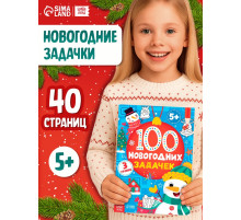 Книга «100 новогодних задачек», 40 стр., 3 уровня, 5+