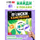 Книга - находилка с лупой «Поиски хамелеона»