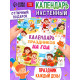 Книга «Календарь праздников на год»
