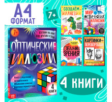 Набор «Оптические иллюзии», 4 книги по 36 стр., 7+