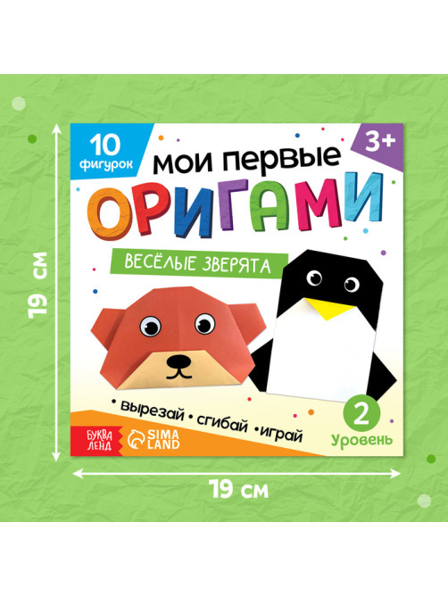 Книга - оригами «Весёлые зверята», 28 стр., 10 фигурок