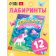 Книга детская «Единороги в лабиринтах. Волшебные приключения», 16 стр.