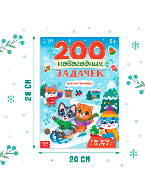 Активити - книга «200 новогодних задачек», 200 задач, 100 наклеек