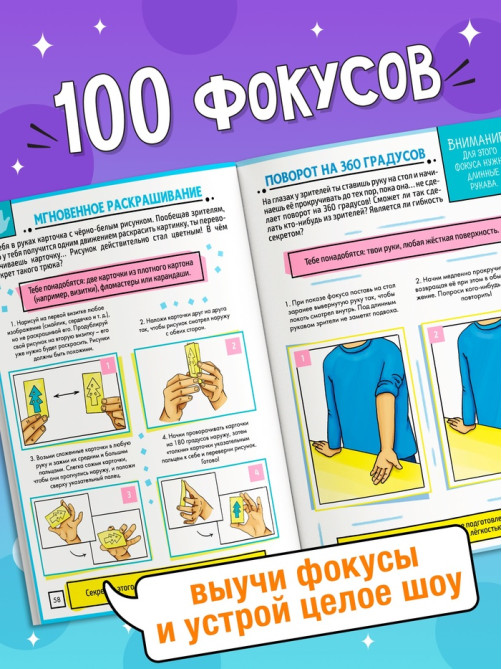 Книга детская «100 фокусов», пошаговые инструкции
