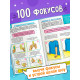 Книга детская «100 фокусов», пошаговые инструкции